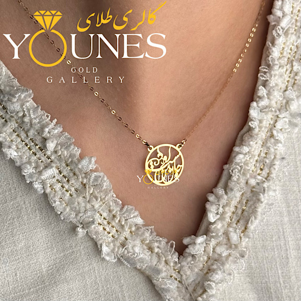 گردنبند طلا دایره ای جان من است او